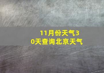 11月份天气30天查询北京天气