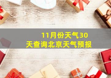 11月份天气30天查询北京天气预报