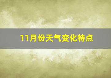 11月份天气变化特点