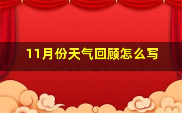 11月份天气回顾怎么写