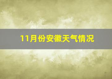 11月份安徽天气情况