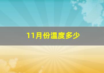 11月份温度多少