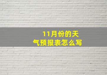 11月份的天气预报表怎么写