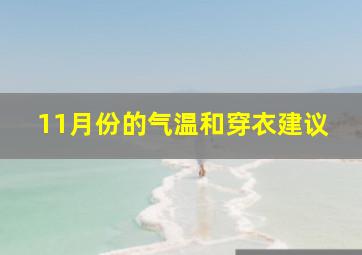 11月份的气温和穿衣建议