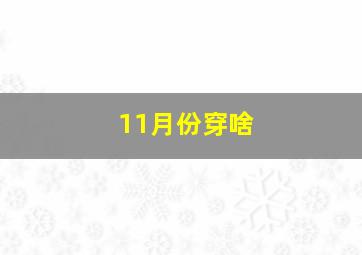 11月份穿啥