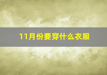 11月份要穿什么衣服