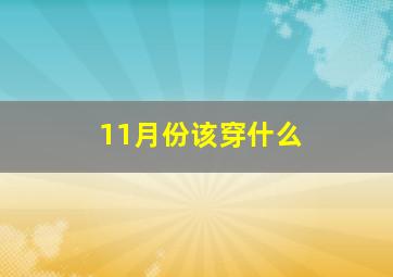 11月份该穿什么