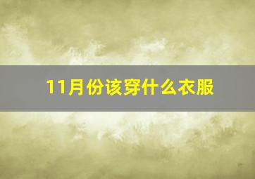 11月份该穿什么衣服