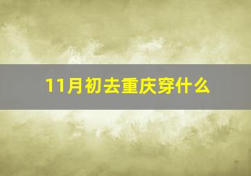 11月初去重庆穿什么