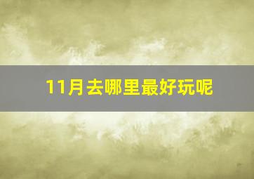 11月去哪里最好玩呢