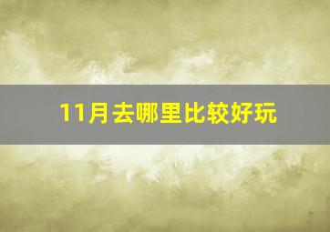 11月去哪里比较好玩