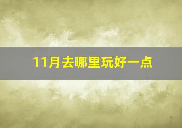 11月去哪里玩好一点