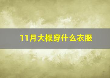 11月大概穿什么衣服