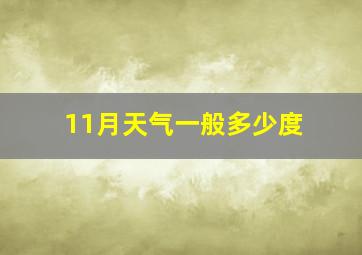 11月天气一般多少度