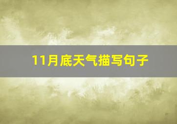 11月底天气描写句子