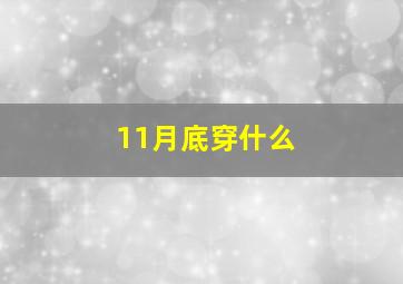 11月底穿什么