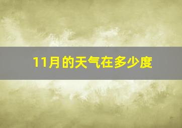 11月的天气在多少度