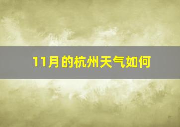 11月的杭州天气如何