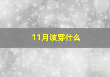 11月该穿什么