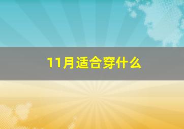 11月适合穿什么