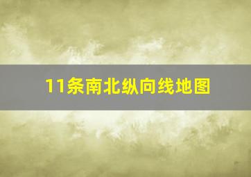 11条南北纵向线地图