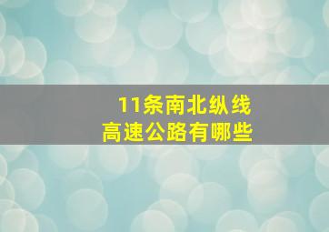 11条南北纵线高速公路有哪些