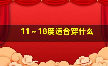 11～18度适合穿什么