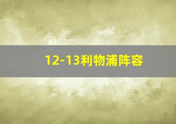 12-13利物浦阵容