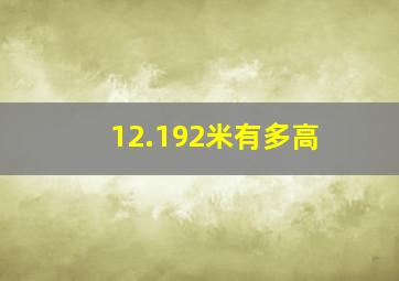 12.192米有多高