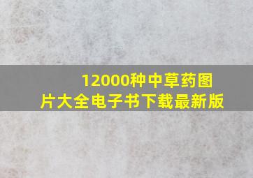 12000种中草药图片大全电子书下载最新版