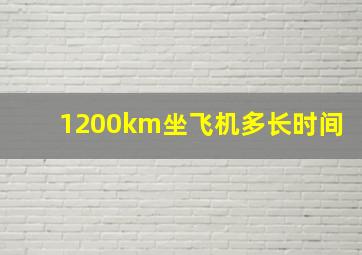 1200km坐飞机多长时间