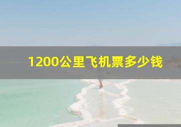 1200公里飞机票多少钱