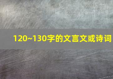 120~130字的文言文或诗词