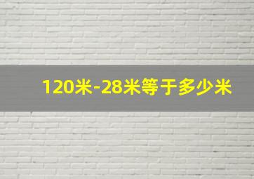 120米-28米等于多少米