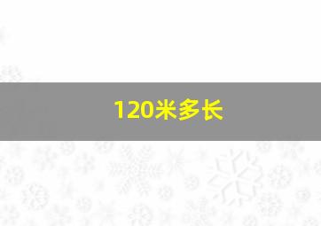 120米多长