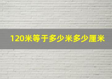 120米等于多少米多少厘米