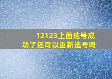 12123上面选号成功了还可以重新选号吗