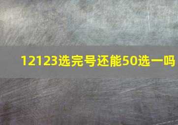 12123选完号还能50选一吗