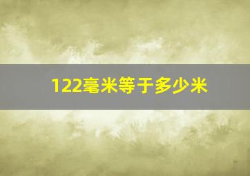 122毫米等于多少米