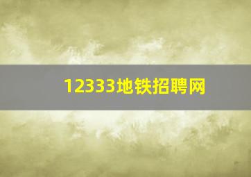 12333地铁招聘网