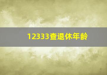 12333查退休年龄