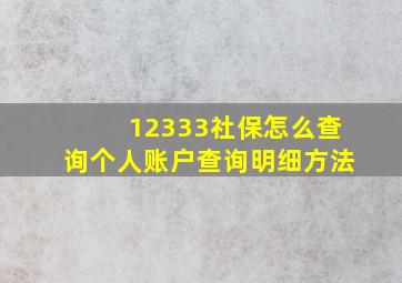 12333社保怎么查询个人账户查询明细方法