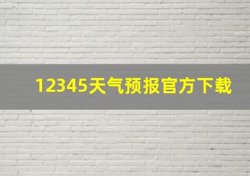 12345天气预报官方下载