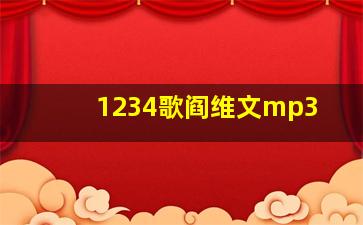 1234歌阎维文mp3