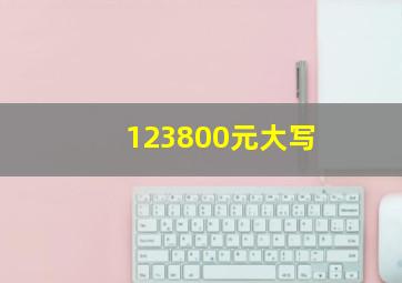 123800元大写