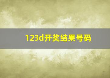 123d开奖结果号码