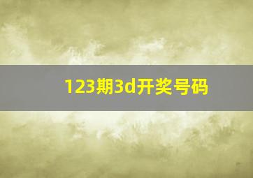 123期3d开奖号码