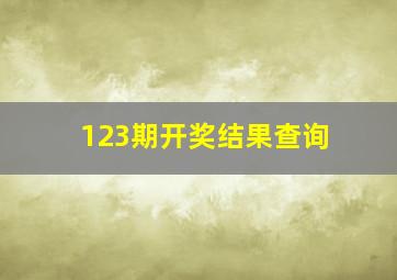 123期开奖结果查询