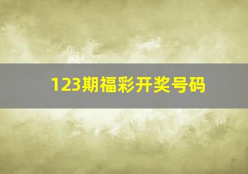 123期福彩开奖号码