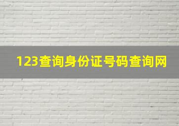 123查询身份证号码查询网